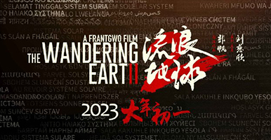 The Wandering Earth Ⅱ